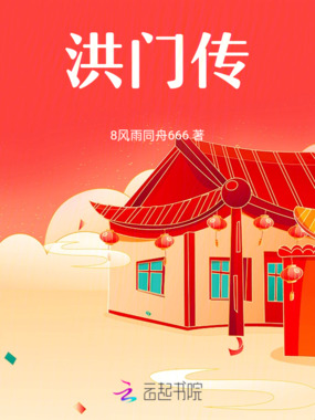 洪门传在线阅读