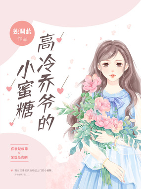 高冷乔爷的小蜜糖在线阅读