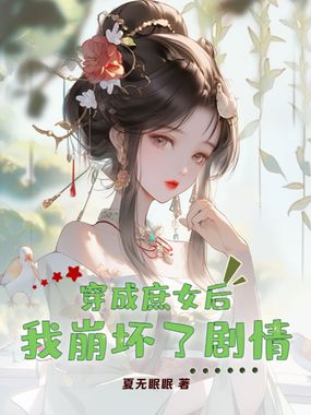 穿成庶女后我崩坏了剧情在线阅读