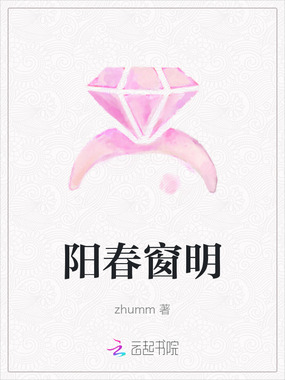阳春窗明在线阅读