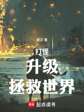 打怪,升级,拯救世界!在线阅读