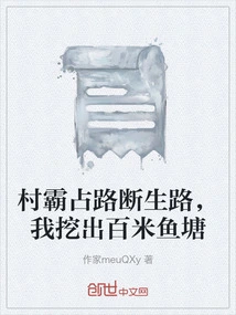 The Village Occupied the Road and Cut Off the Road, so I Dug a 100-meter Fish Pond