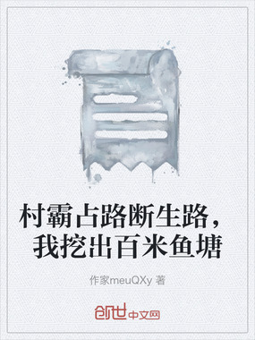 村霸占路断生路，我挖出百米鱼塘在线阅读