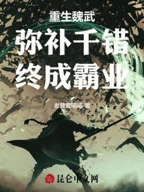 重生魏武:弥补千错,终成霸业!在线阅读