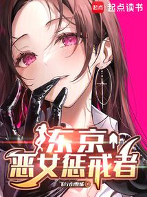 东京:恶女惩戒者在线阅读