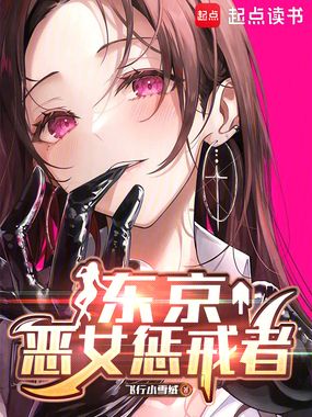 东京：恶女惩戒者在线阅读