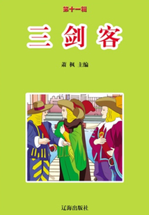 三劍客