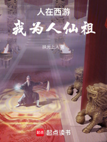人在西游，我为人仙祖在线阅读