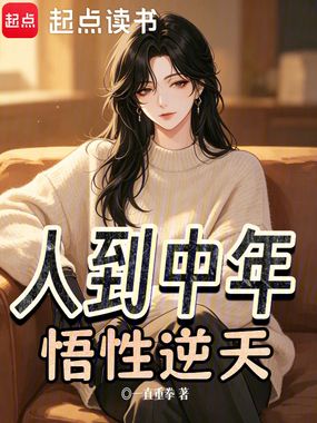 人到中年,悟性逆天在线阅读