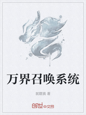 万界召唤系统在线阅读
