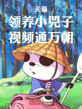 天幕：领养小兕子，视频通万朝！在线阅读