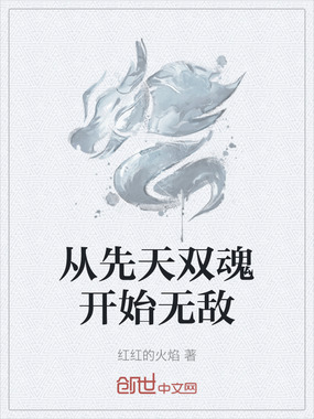 从先天双魂开始无敌在线阅读