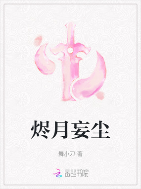 烬月妄尘在线阅读