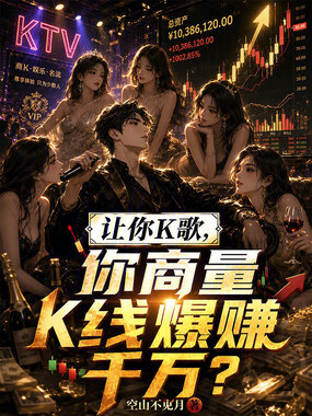 让你K歌，你商量K线爆赚千万？在线阅读