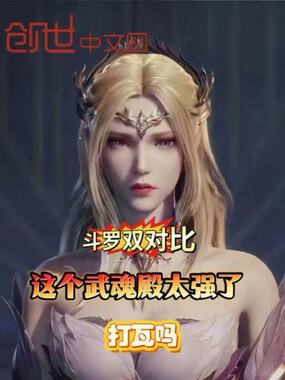 斗罗双对比，这个武魂殿太强了在线阅读