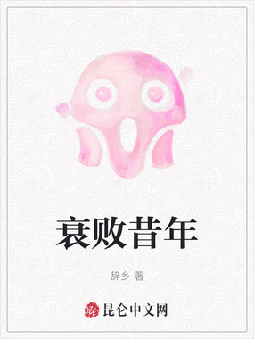 衰败昔年在线阅读