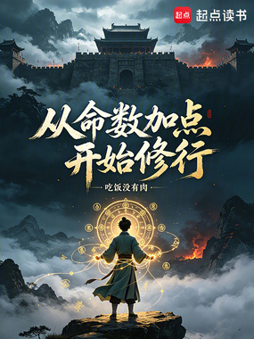 从命数加点开始修行在线阅读