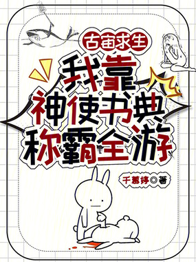古宙求生:我靠神使书典称霸全游在线阅读