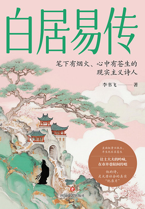 白居易传在线阅读
