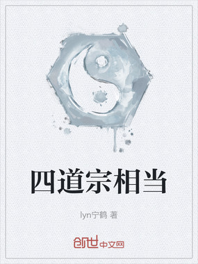 四道宗相当在线阅读