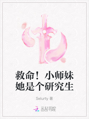 救命！小师妹她是个研究生在线阅读
