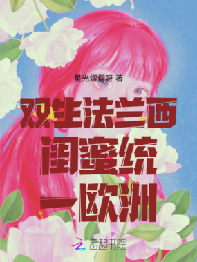 双生法兰西闺蜜统一欧洲在线阅读
