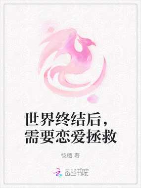 世界终结后，需要恋爱拯救在线阅读