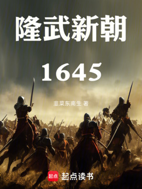 隆武新朝1645在线阅读