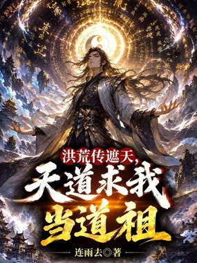 洪荒传遮天,天道求我当道祖!在线阅读