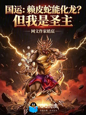 国运:赖皮蛇能化龙?但我是圣主在线阅读