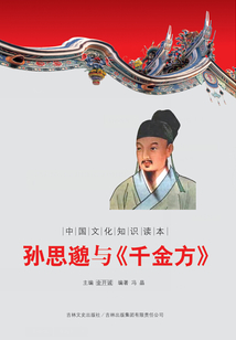 孙思邈与千金方