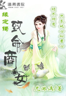 緣定鐲之致命商女
