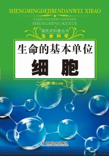 生命的基本單位：細胞（探究式科普叢書）