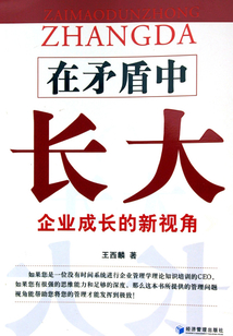 在矛盾中長大:企業成長的新視角