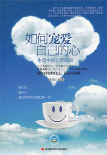 如何寵愛自己的心：生活中的心理妙招