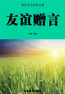 友誼贈言（當(dāng)代教育叢書·現(xiàn)代名言妙語全集）