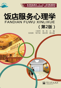 飯店服務心理學