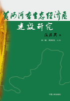 黄河河套生态经济区建设研究在线阅读