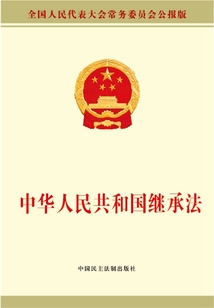 中華人民共和國繼承法
