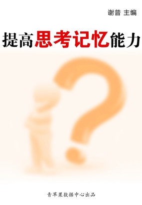 提高思考记忆能力(学生综合素质提高手册)在线阅读