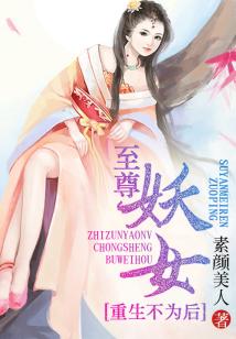 至尊妖女,重生不為后