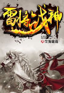 雷将战神