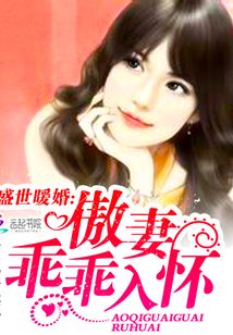 盛世暖婚：傲妻乖乖入怀