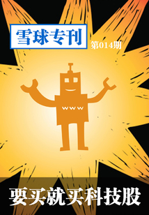 雪球專刊第014期：要買就買科技股