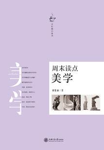 周末讀點(diǎn)美學(xué)(文化周末叢書)