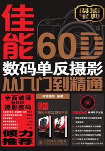 佳能60D數(shù)碼單反攝影從入門到精通