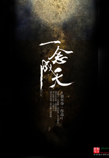 一念成天