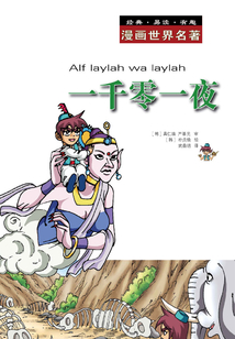 漫畫世界名著：一千零一夜
