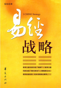 易經戰略