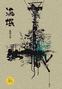 流氓（中國好小說）